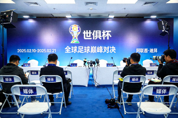世俱杯官方新闻发布会现场背景板与媒体记者席